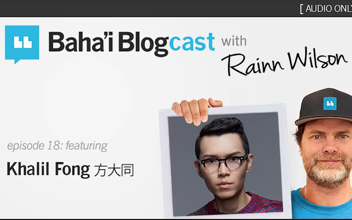 [图]Baha'i Blogcast with Rainn Wilson - Episode 18: Khalil Fong 方大同