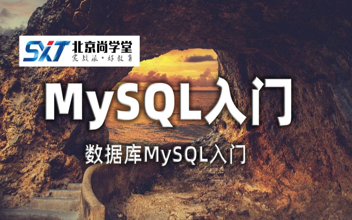 MySQL新手入门教程详解学习数据库必看MySQL视频教程MySQL数据库基础知识MySQL新手入门教程详解数据库MySQL入门MySQL数据库基础哔哩...