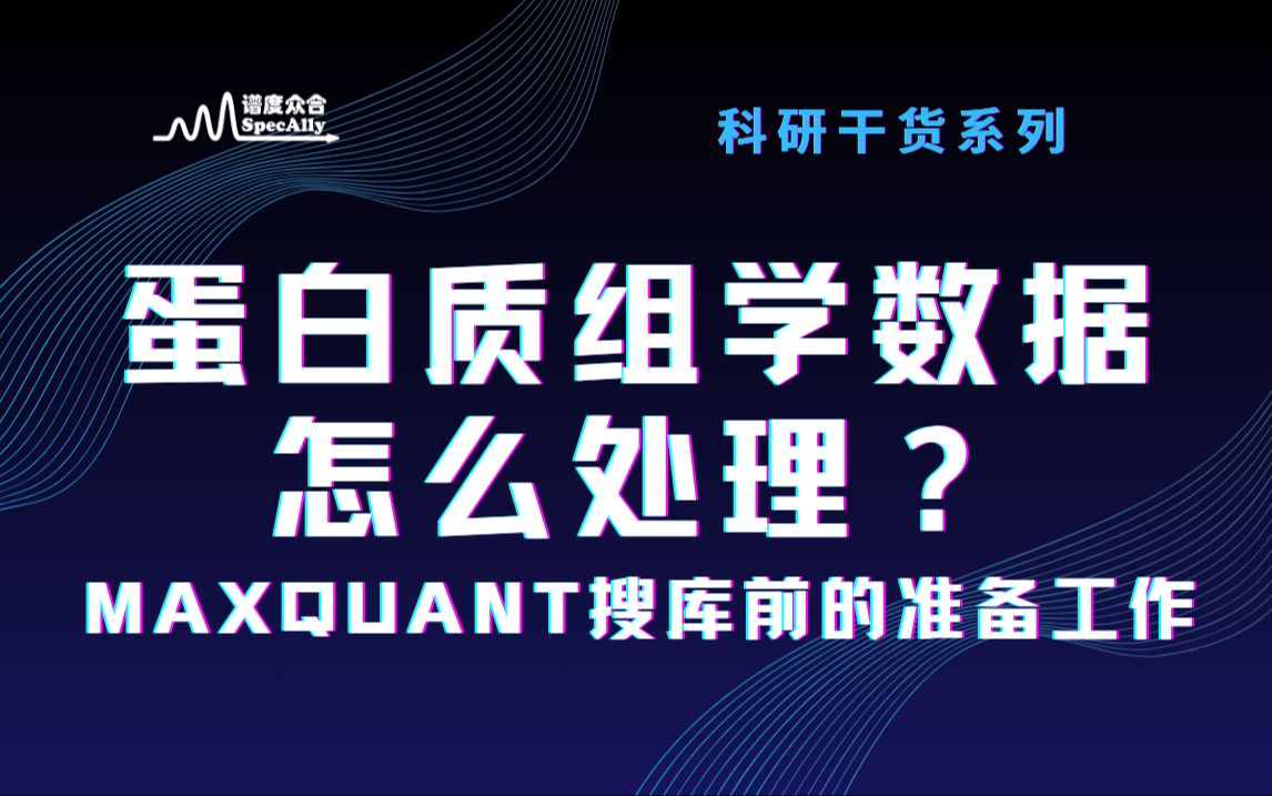 蛋白质组学数据怎么处理?MaxQuant搜库前的准备工作哔哩哔哩bilibili