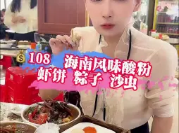 Download Video: 本地人推荐的海南风味酸粉，一份豪华版40元的酸粉到底怎么样？黄灯笼酱来亿点点，味道会更好