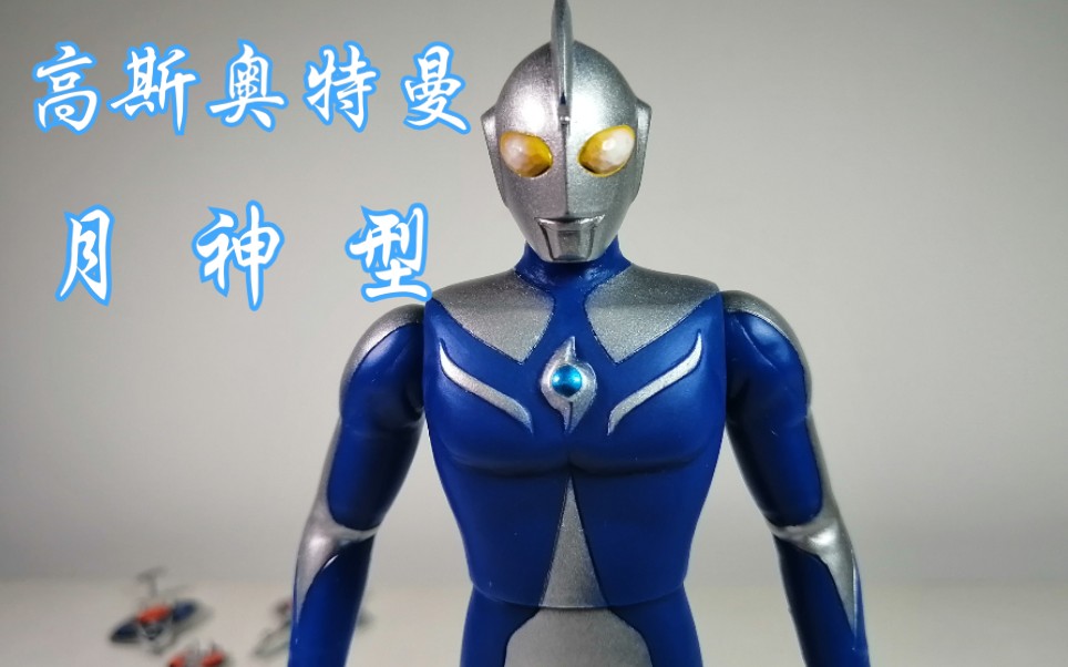 167中秋特别篇满月光波高斯奥特曼软胶系列月神型测评