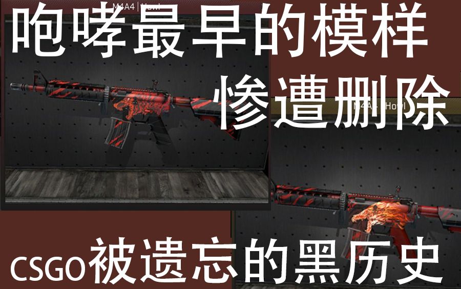 【CSGO科普】从被删除到走向天价,咆哮的前世今生哔哩哔哩bilibili