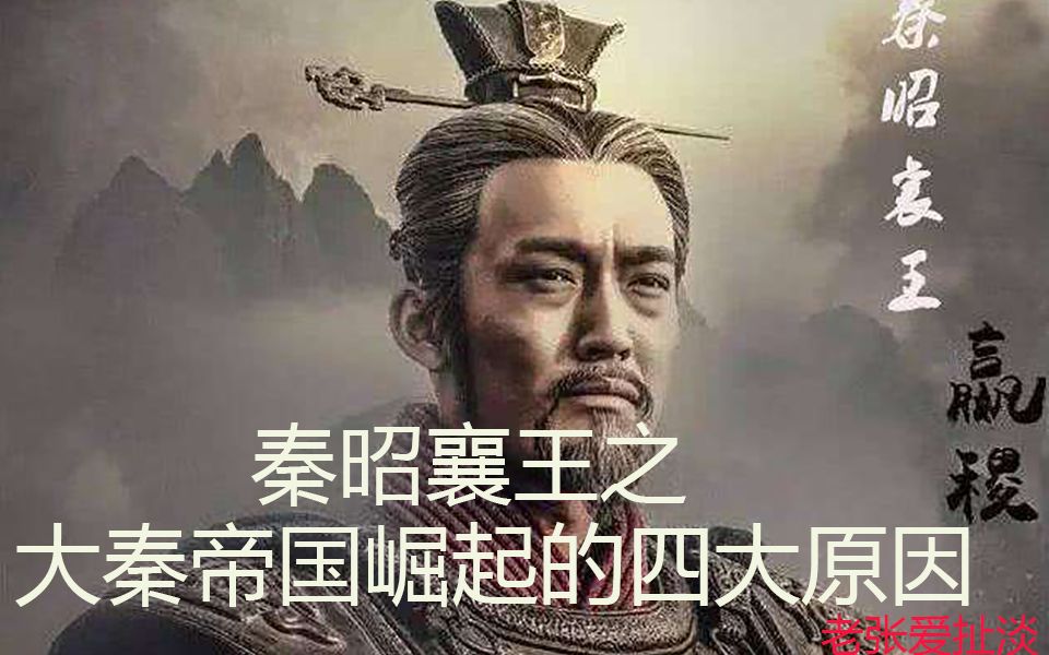 [图]秦昭襄王之大秦帝国崛起的四大原因！！！