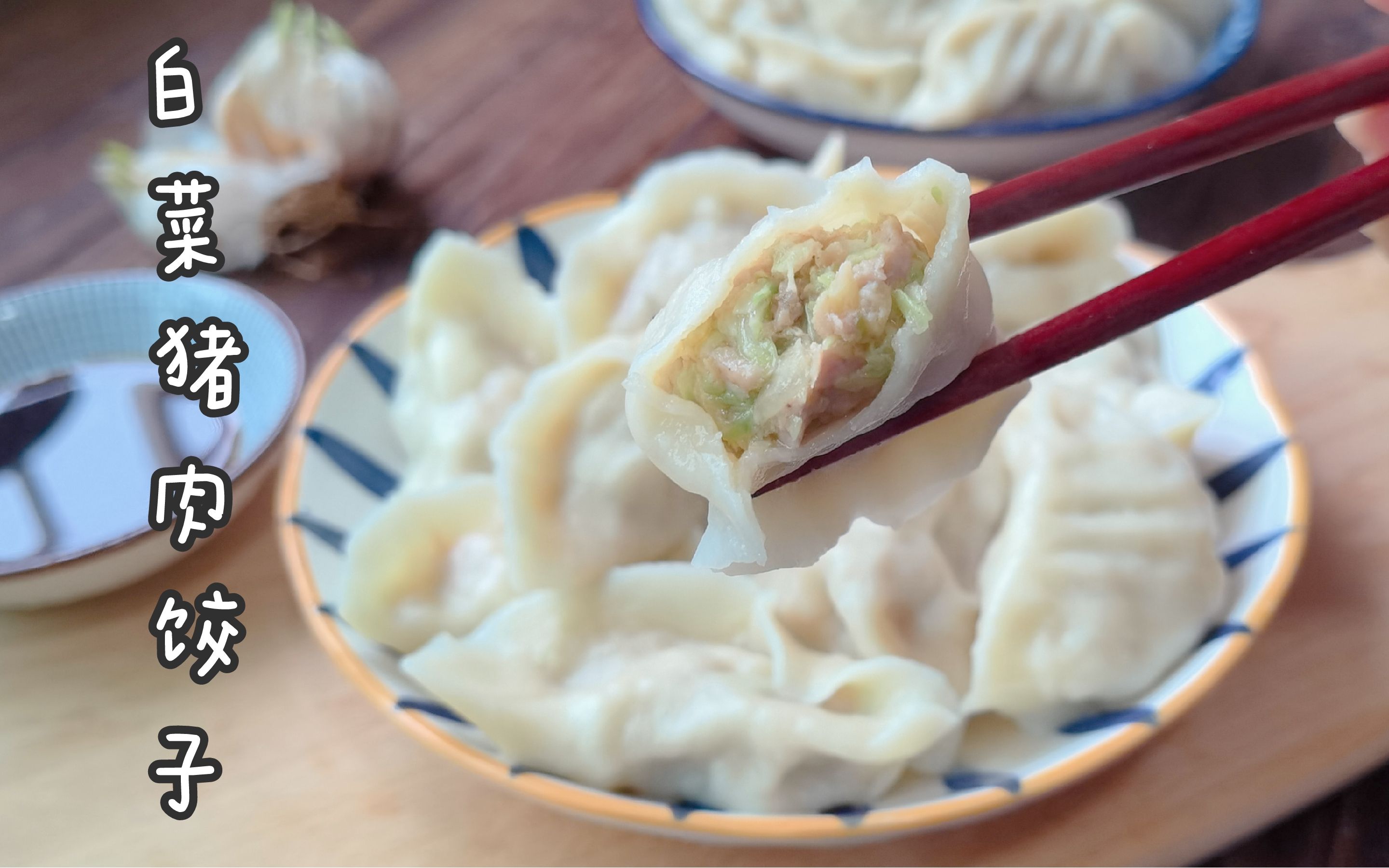 在家自己包饺子,还是白菜猪肉馅,鲜香多汁,皮薄馅多又好吃