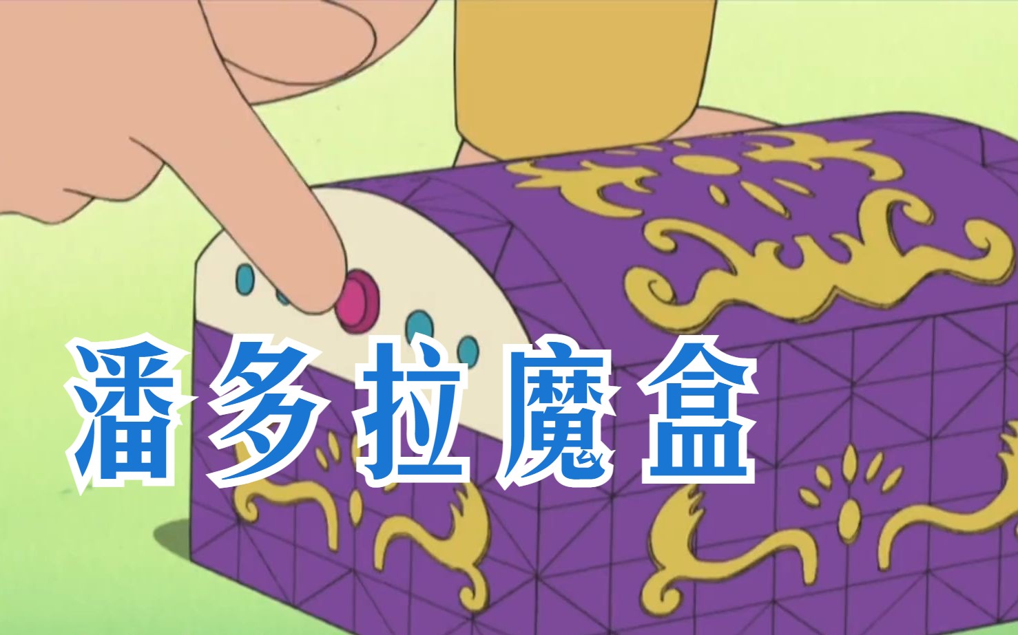 哆啦a梦:24小时不能打开的魔盒,看是谁强迫大雄不得不打开