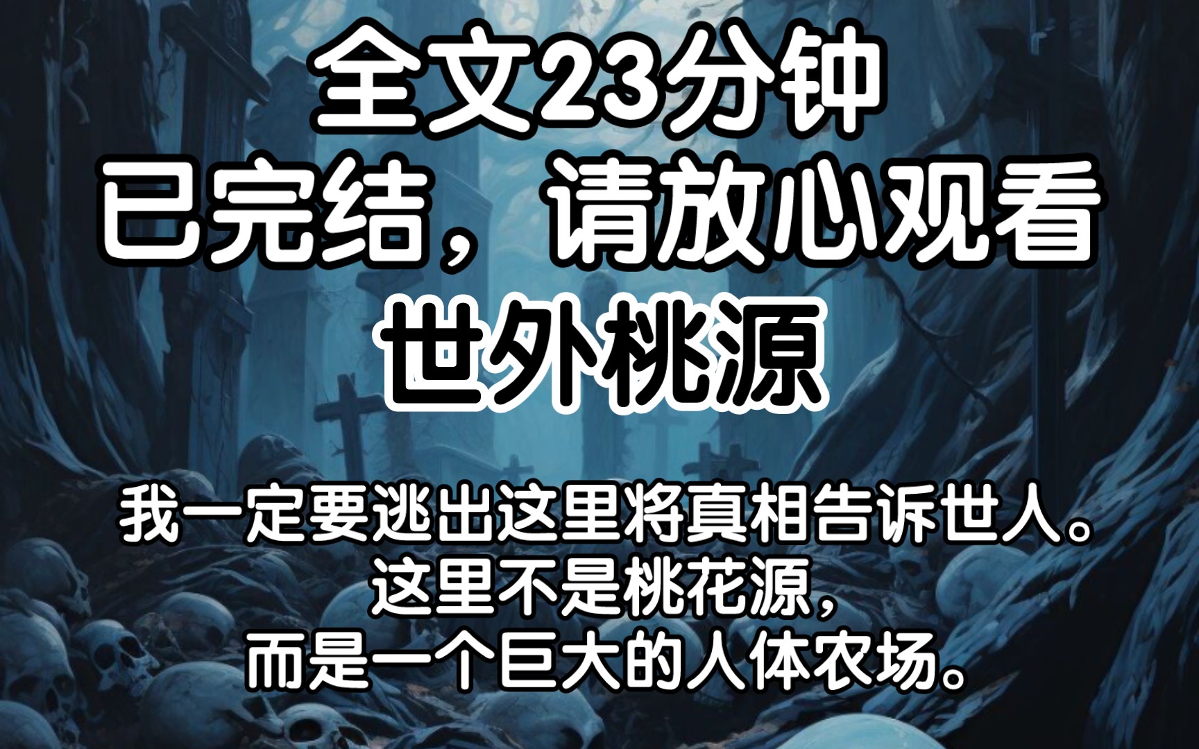 (已完结)我一定要逃出这里将真相告诉世人.这里不是桃花源,而是一个巨大的人体农场.哔哩哔哩bilibili