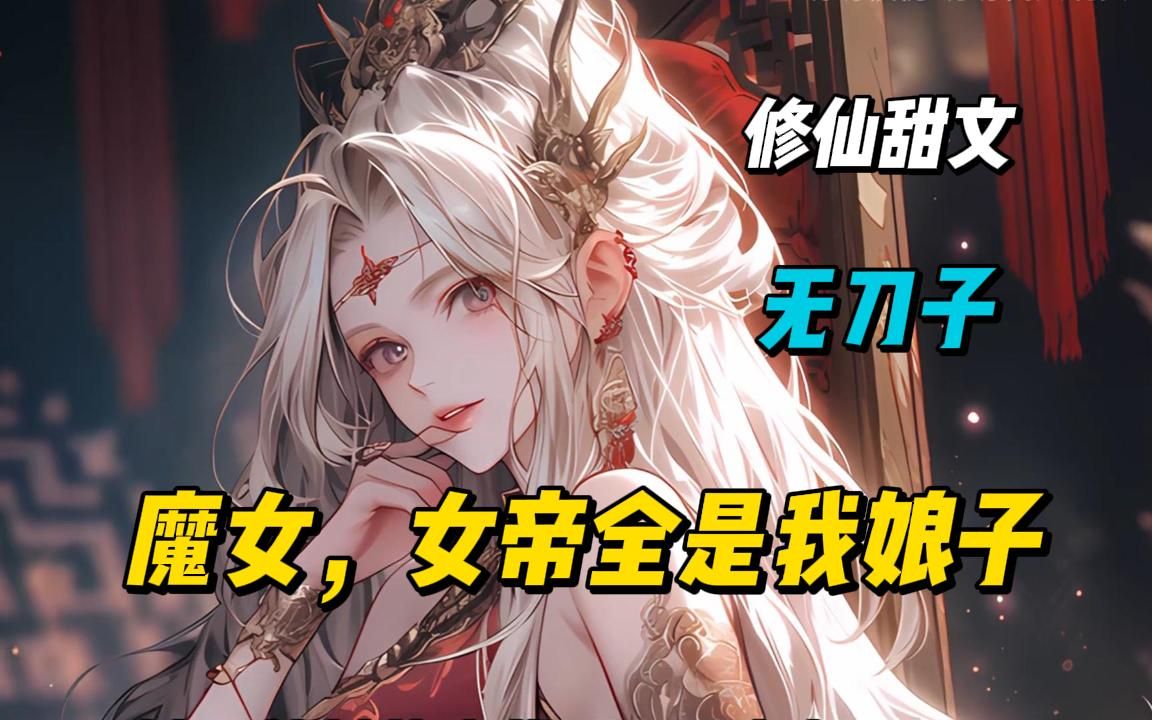 [图]《双面娘子》不可能，绝对不可能，我家娘子怎么可能是魔道女帝，直到有一天。 发现这转世女帝…好像是女魔头的小号分身？！ 我当场傻眼：“完蛋了，我现在装失忆还来