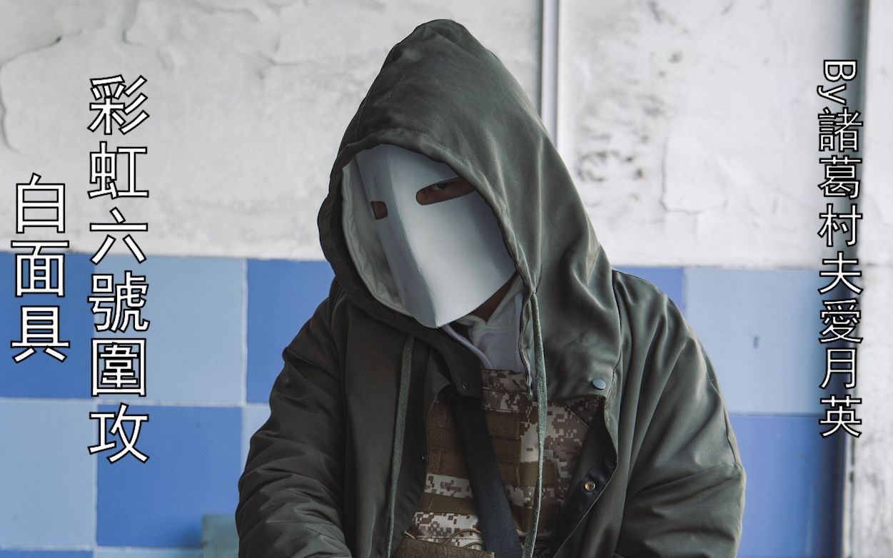 【cosplay】【彩虹六號】就你是ash啊?來芝加哥豪宅比劃比劃?