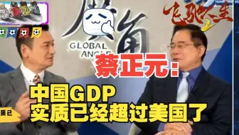 蔡正元：中国大陆GDP实质已经超过美国了