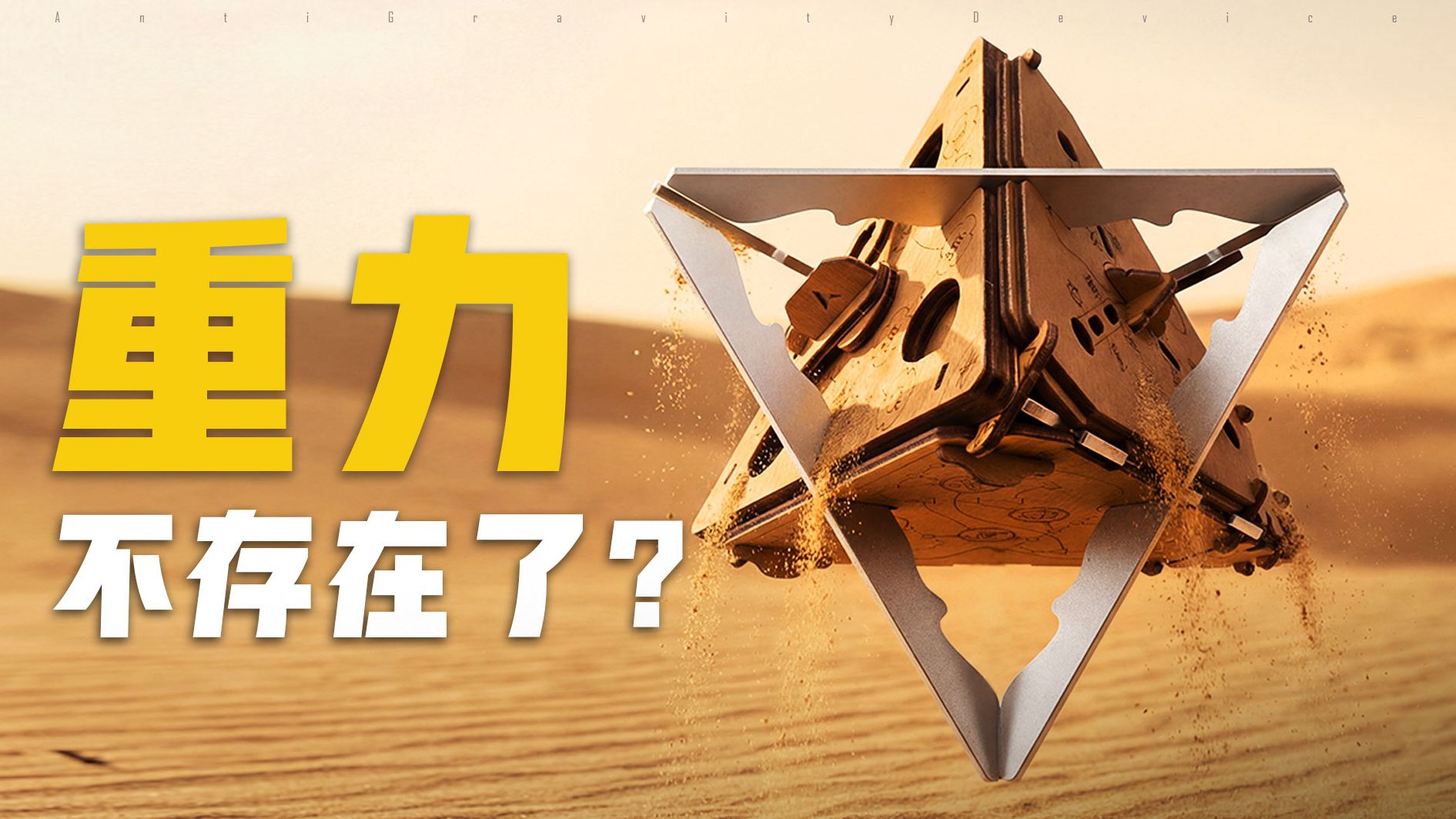 玩到最后，我才明白它为什么叫【反重力装置】！