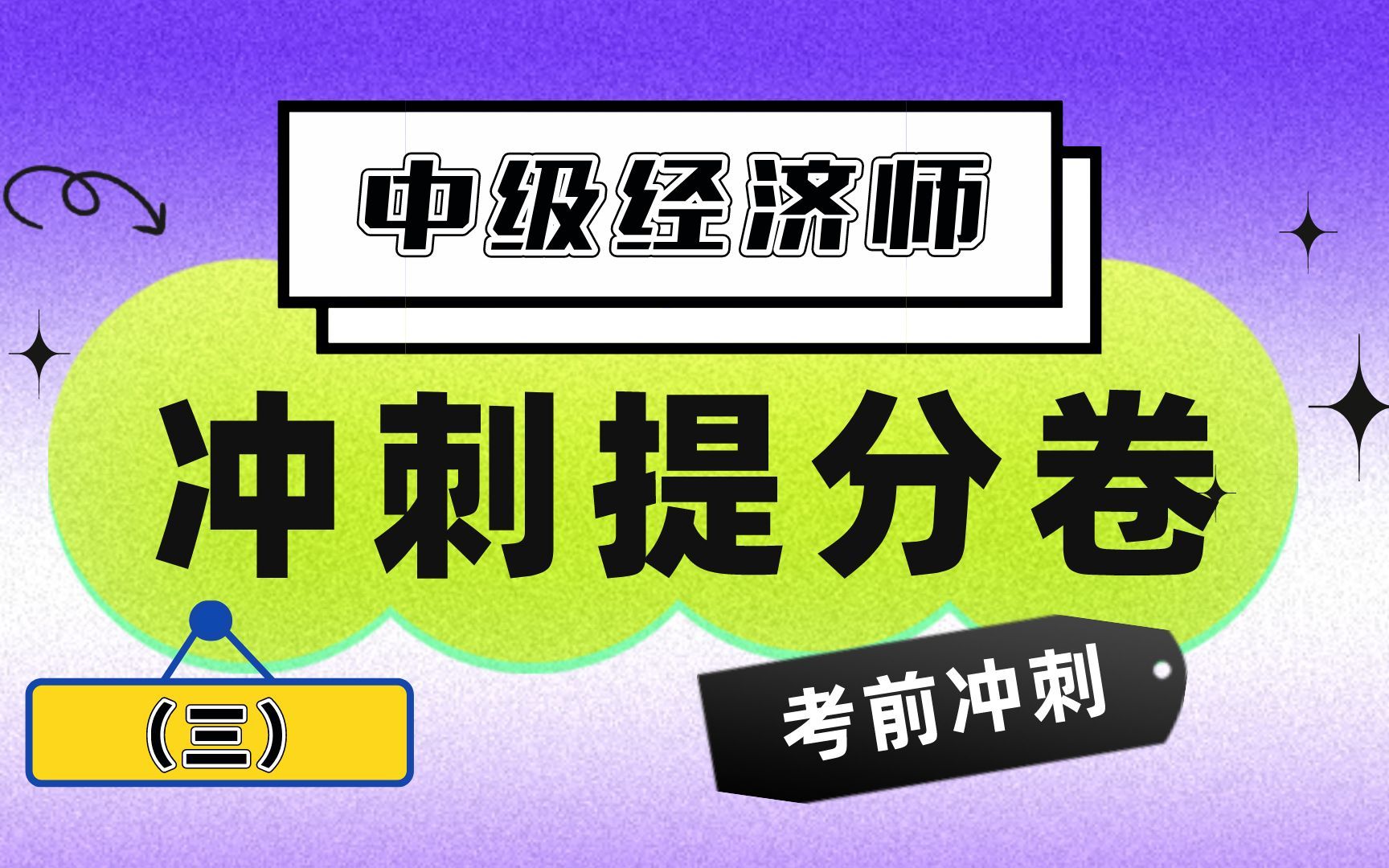 [图]2022年中级经济师考试《经济基础知识》冲刺提分卷（三） 备考中级经济师 从70逆袭到110！