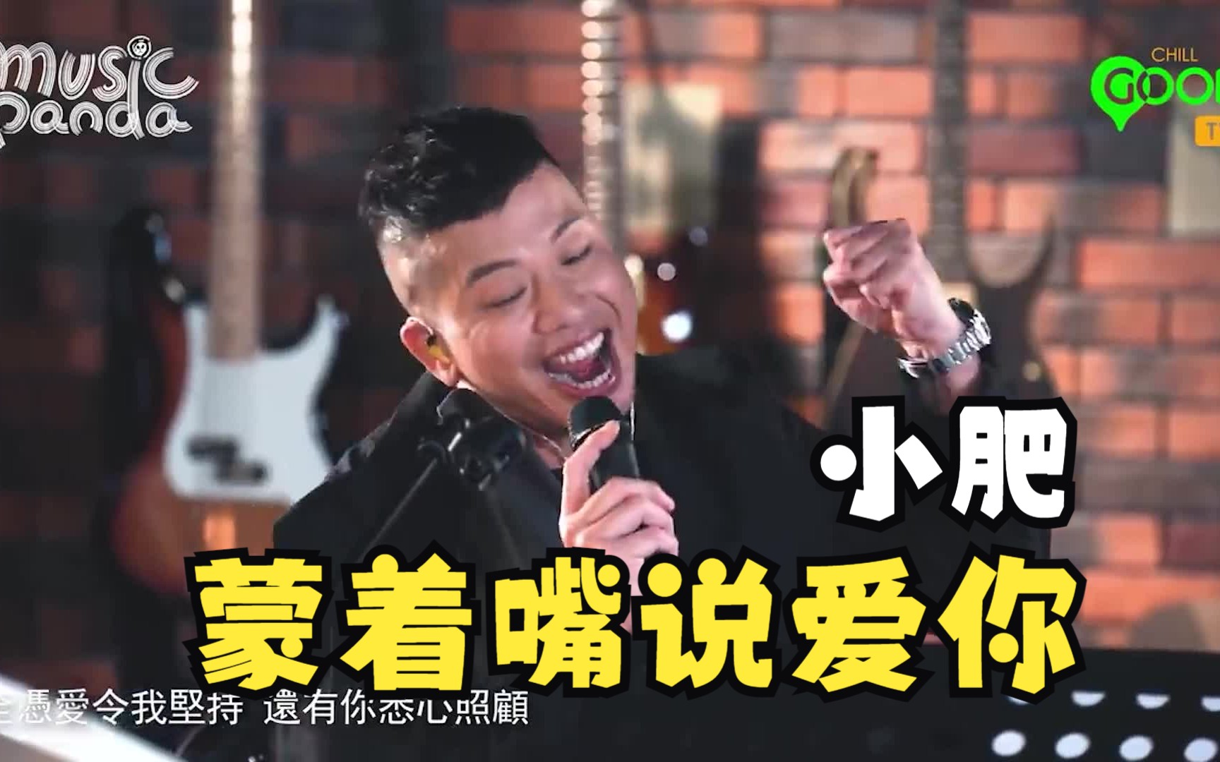 【1080P】小肥《蒙着嘴说爱你》（原唱姜涛）（Music Panda）