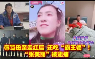 Télécharger la video: 整治网红乱象！辱骂母亲走红后，还吃“霸王餐”！“张美丽”被逮捕