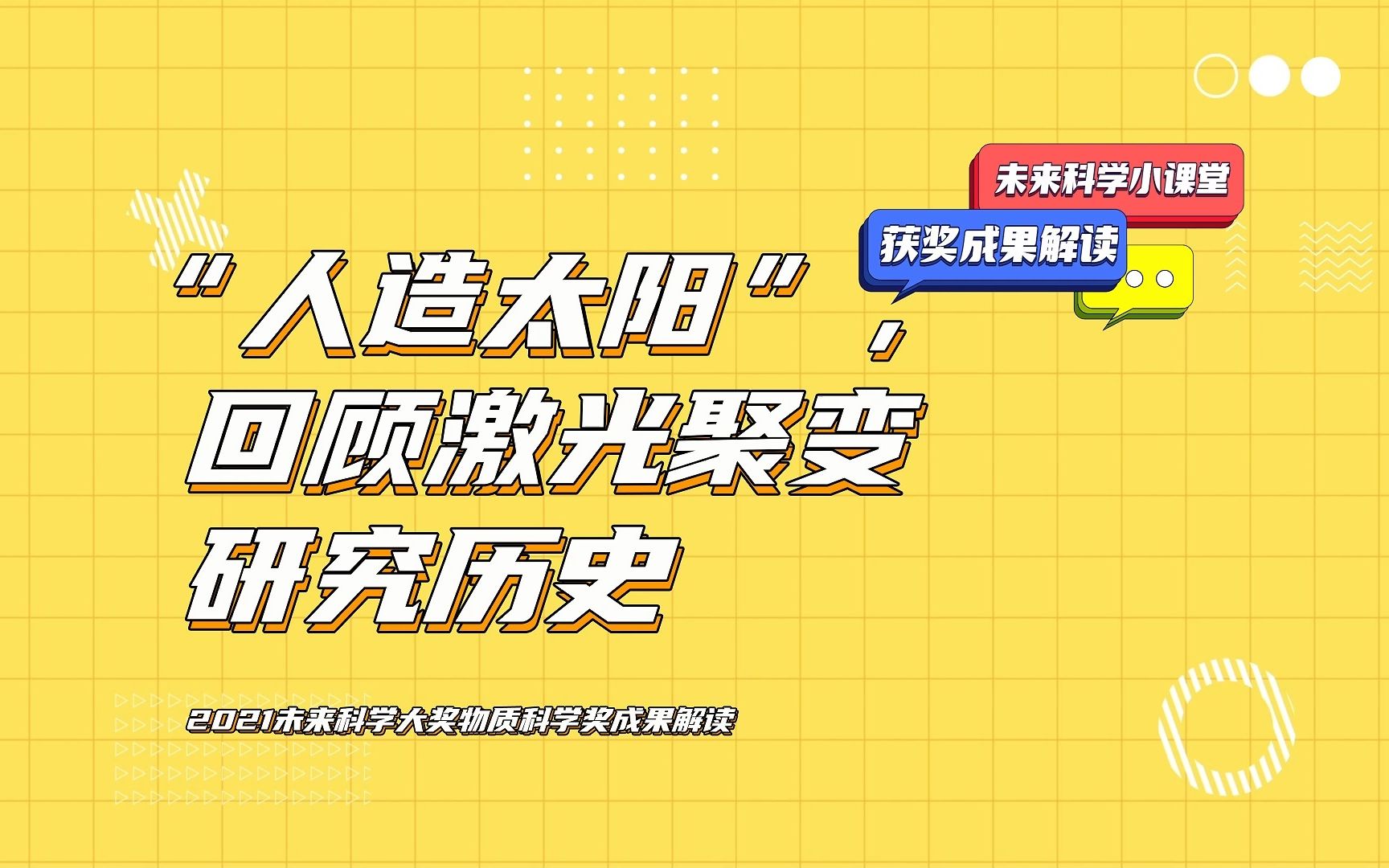 “人造太阳”:回顾激光聚变研究历史 | 2021未来科学大奖#物质科学奖成果解读哔哩哔哩bilibili