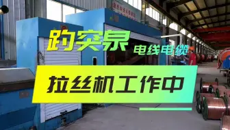 电线电缆厂拔丝机操作