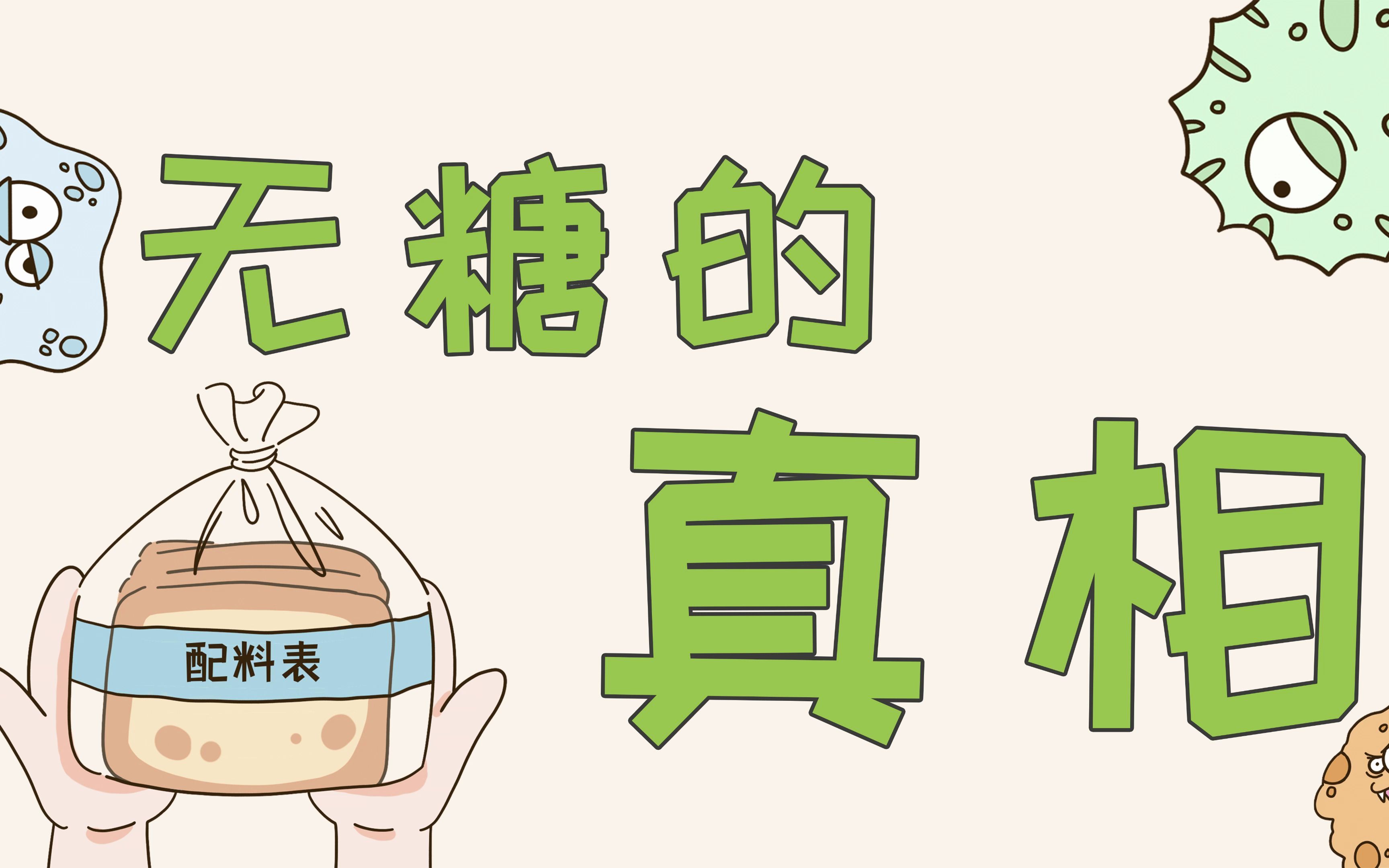 [图]你真的了解无糖食品吗？