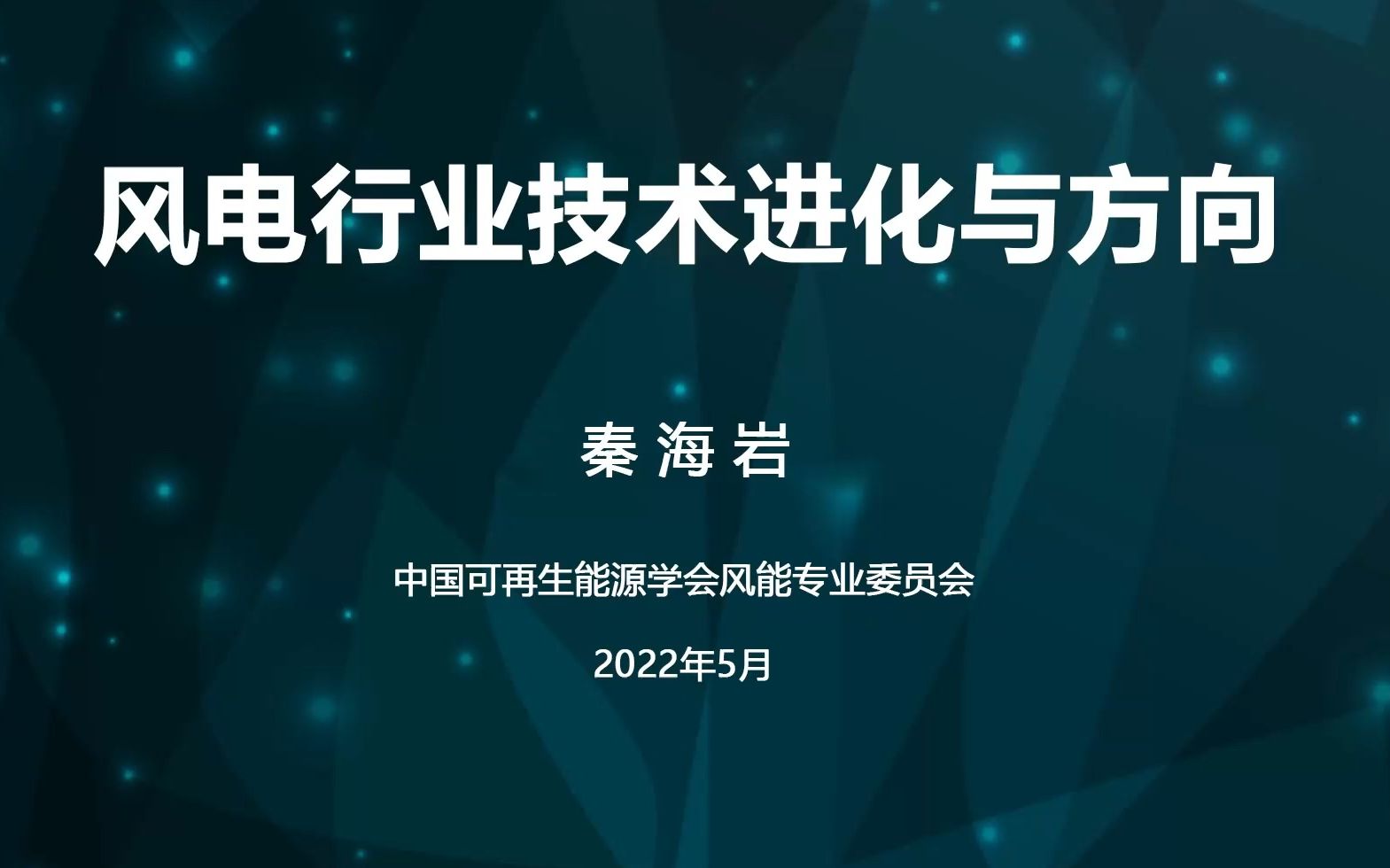 风电行业技术进化与方向【秦海岩】#202205哔哩哔哩bilibili