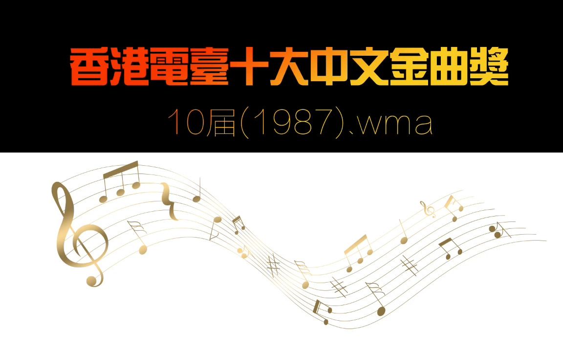 [图]香港电台十大中文金曲奖 10届(1987).wma