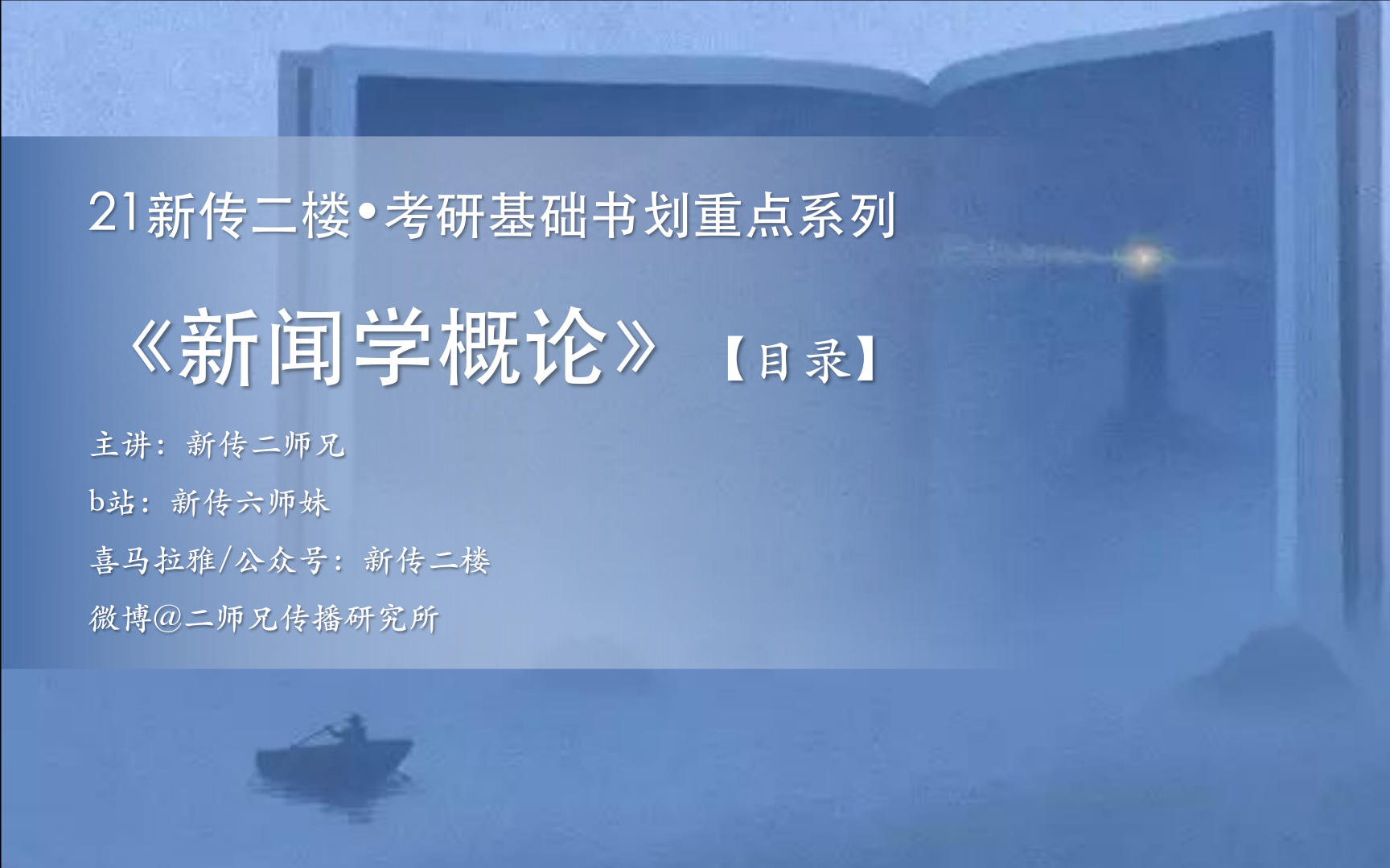 【新传二楼】新闻学概论划重点 目录解读哔哩哔哩bilibili