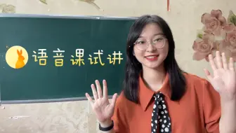 小学英语无生试讲｜语音课｜教师招聘｜教师资格证面试