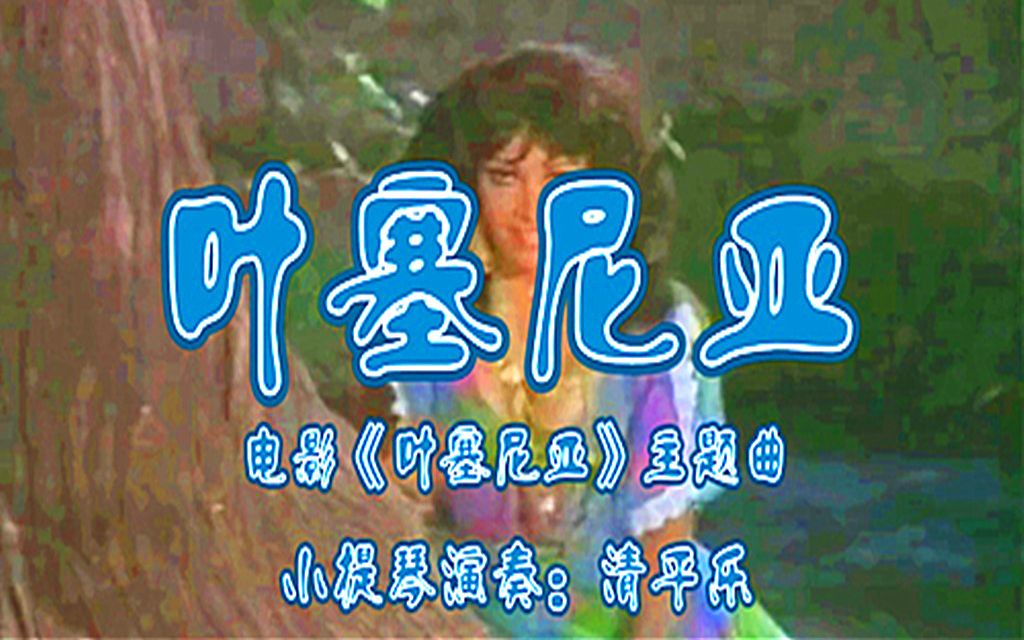 叶塞尼亚(小提琴演奏)