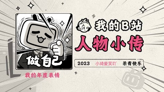 《2023人物小传ⷮŠ小琦爱笑吖》哔哩哔哩bilibili