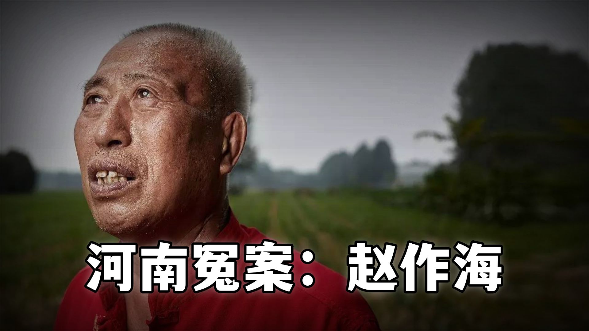 河南商丘:赵作海案,入狱15年获赔65万,5年挥霍一空