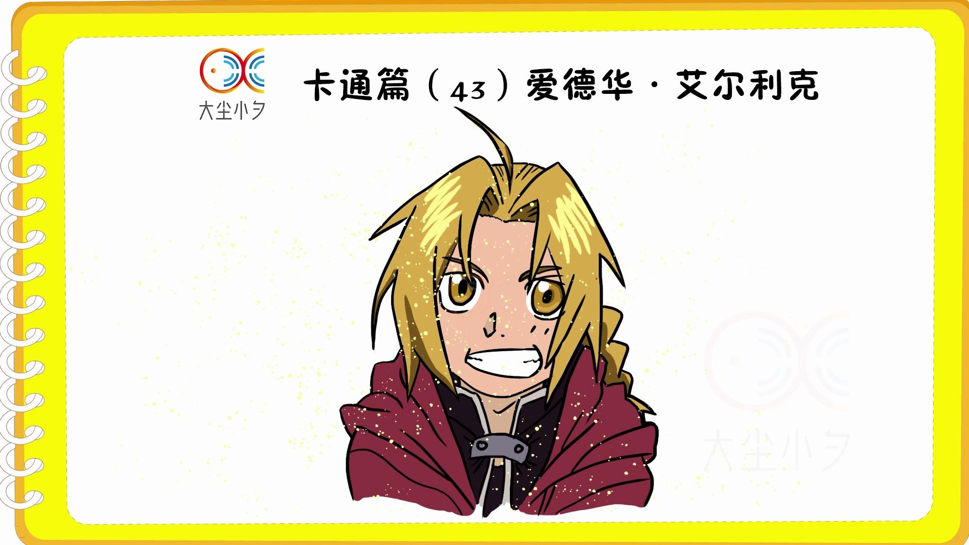 卡通篇(43)爱德华·艾尔利克简笔画