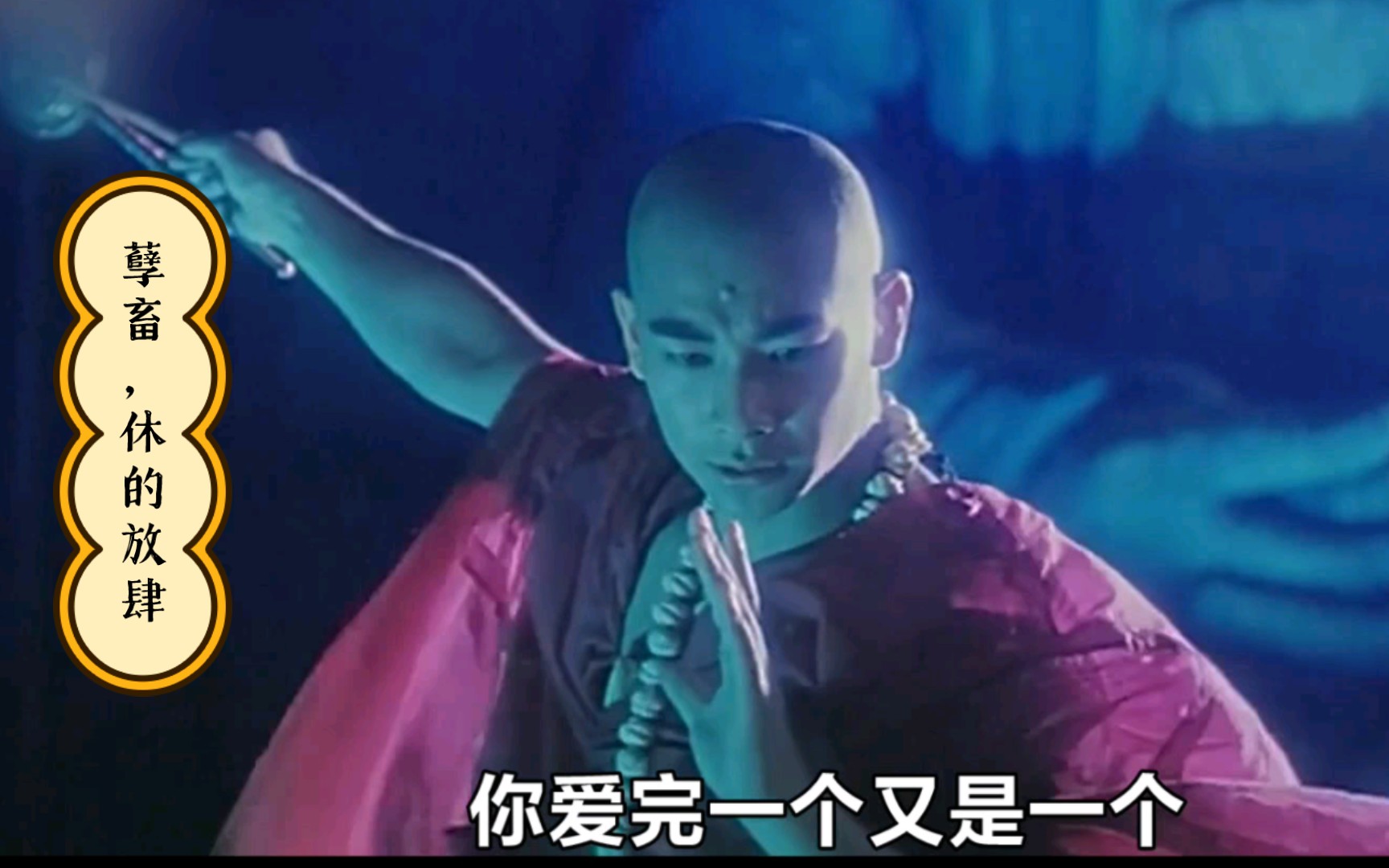孽畜,休的放肆
