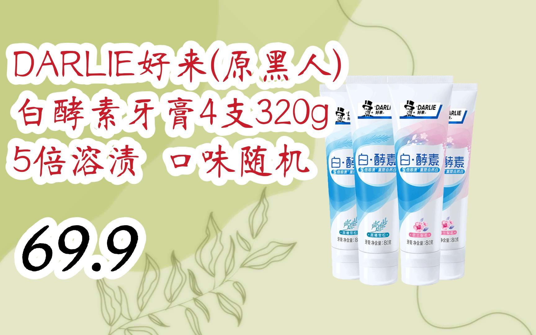 【京东|截图扫码有大额优惠】darlie好来(原黑人)白酵素牙膏4支320g 5