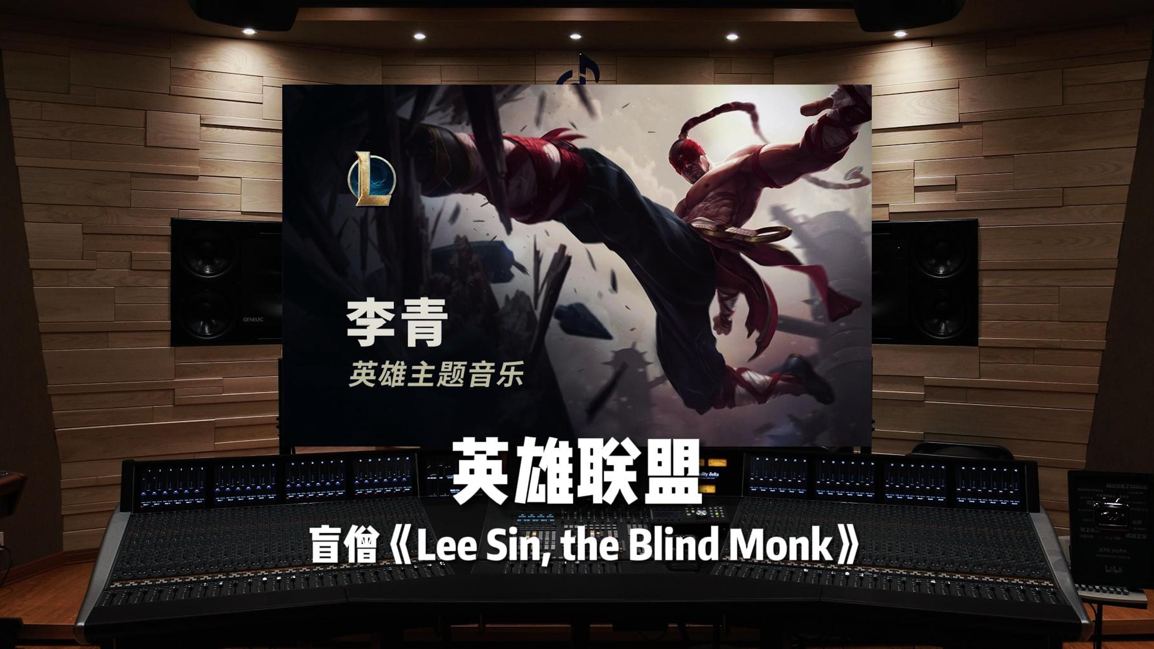 《英雄联盟》盲僧主题音乐《Lee Sin, the Blind Monk》哔哩哔哩bilibili