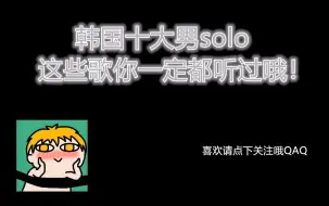 Download Video: 韩国十大男solo！你会想起谁？