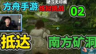 【猹某】方舟手游炼狱挑战02：一把弹弓？准备挑战南方矿洞！