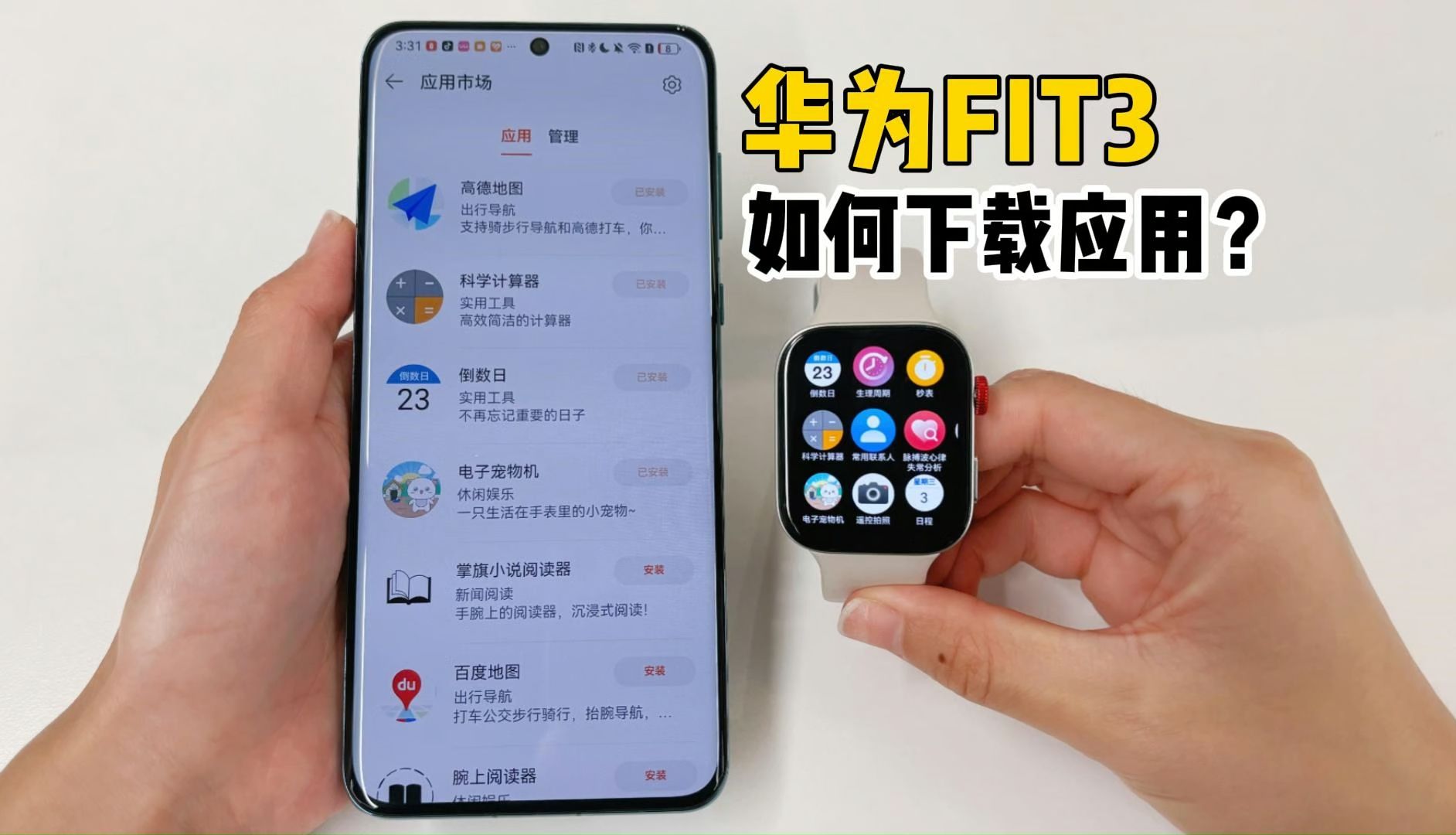 【卡波姆】华为WATCH FIT 3如何下载应用?高德地图、滴滴出行、喜马拉雅都有!哔哩哔哩bilibili