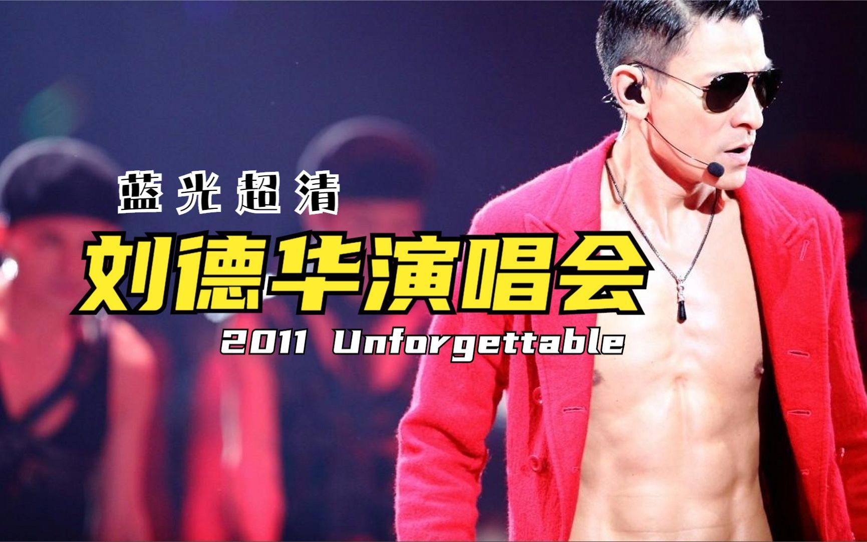 [图]刘德华 2011 Unforgettable 中国巡迴演唱会【下半场】