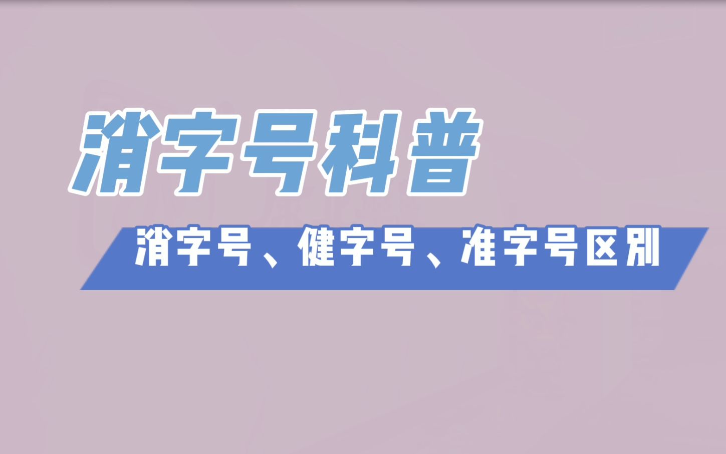 康正药业科普:消字号代加工、健字号、准字号的直接区别是什么?哔哩哔哩bilibili