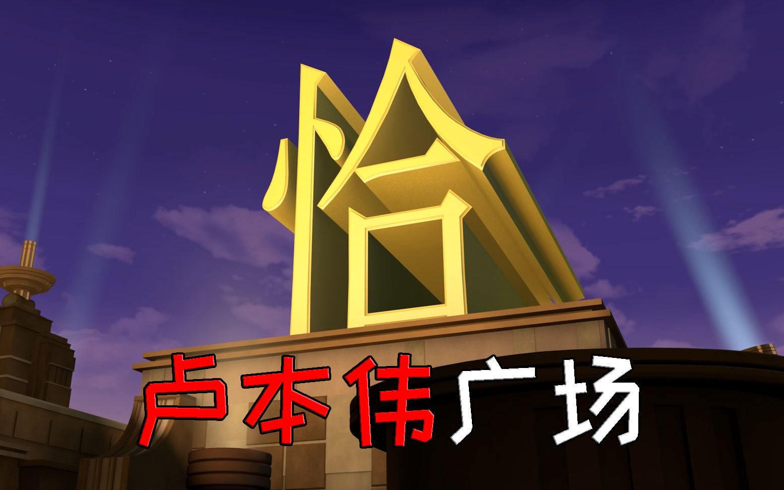 从现在开始这里叫做卢本伟广场!