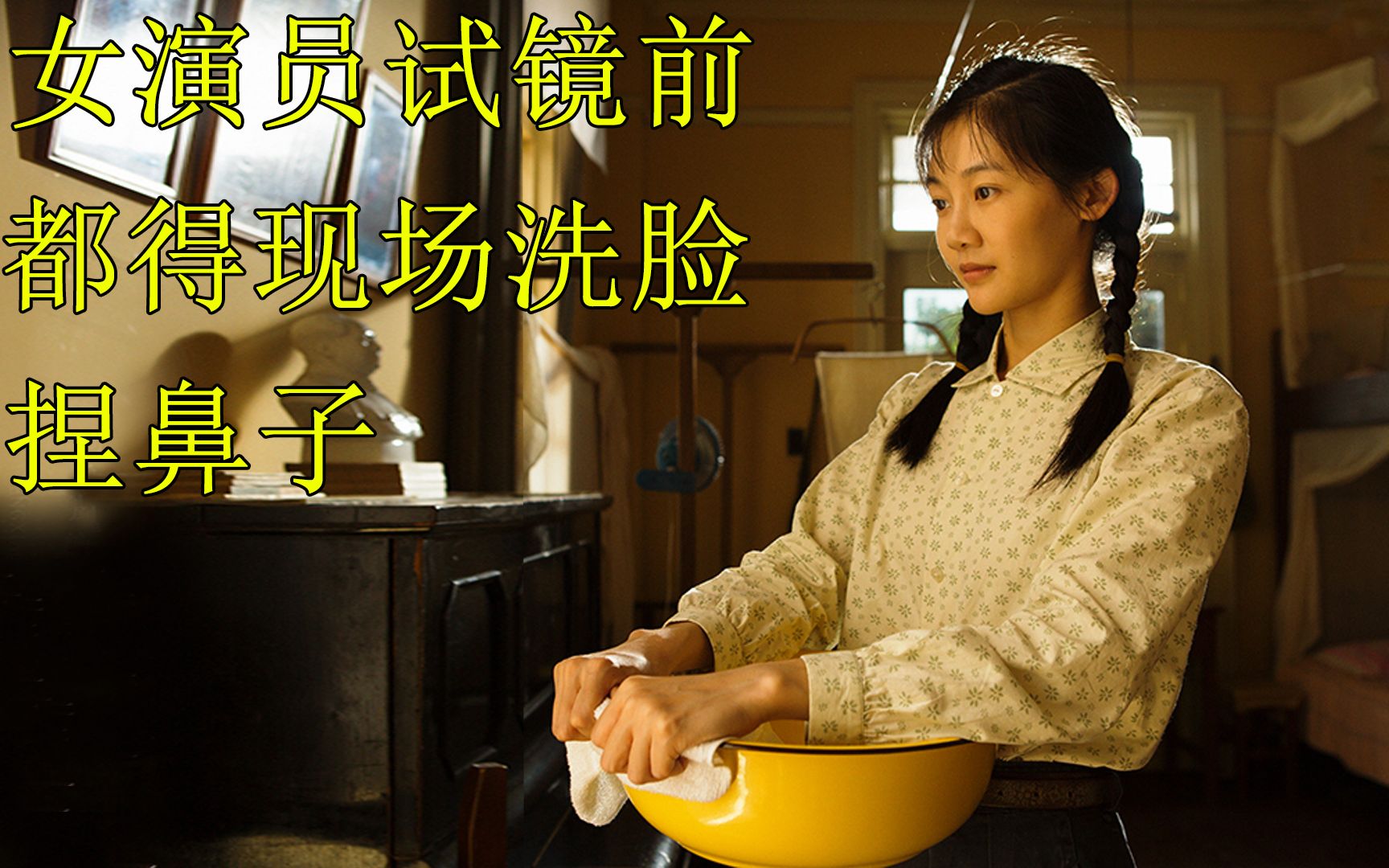 不能化妆整容,试镜时要洗脸捏鼻子_哔哩哔哩_bilibili