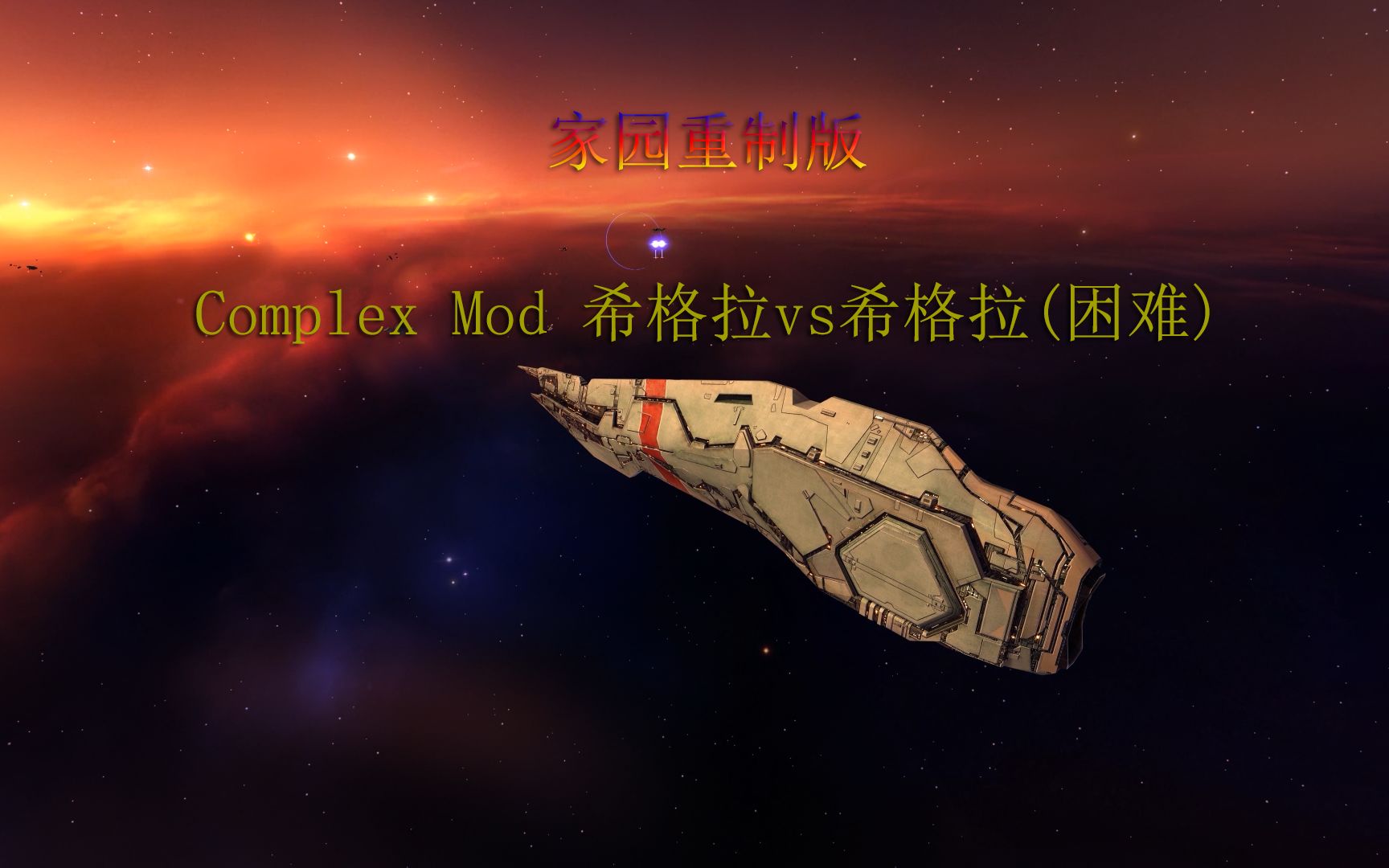 [图]家园重制版 complex mod 人机对战 希格拉vs希格拉(困难)