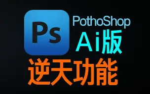 Download Video: PothoShop AI版，让StableDiffusion不可控将变成尽在掌控