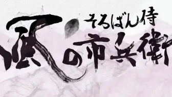 【风之市兵卫】算盘武士？其实我是游击士哒！  【@历史独角兽/双语字幕】