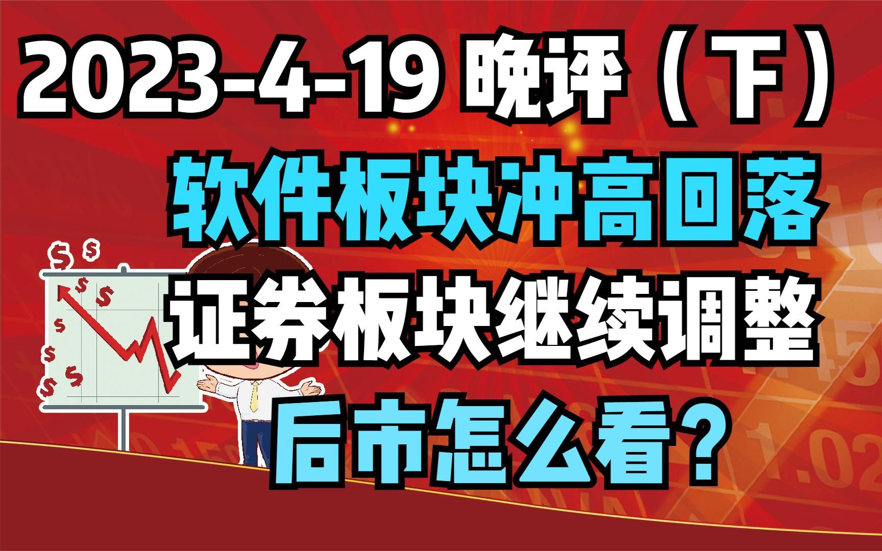 419晚评2:软件半导体冲高回落,证券板块继续调整,后市怎么看哔哩哔哩bilibili