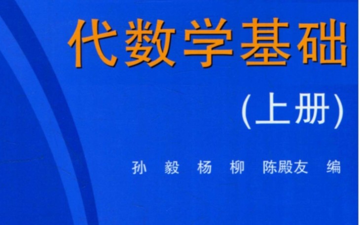 [图]吉林大学研究生代数学基础（矩阵论）0.1多项式