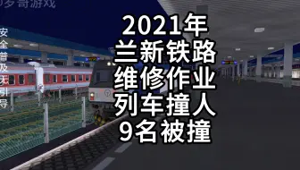 2021年兰新线列车撞人事故
