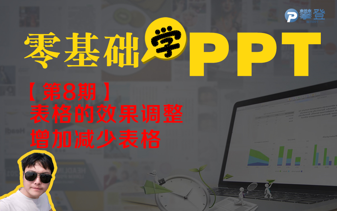 【第8期PPT基础教程】插入表格、表格效果调整、表格得增加与减少哔哩哔哩bilibili