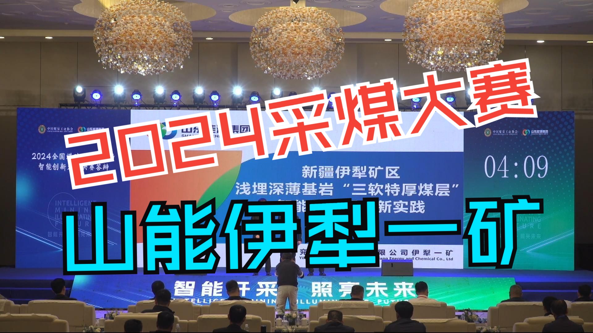 2024全国采煤工作面大赛ⷮŠ山东能源集团伊犁一矿1503综放工作面哔哩哔哩bilibili