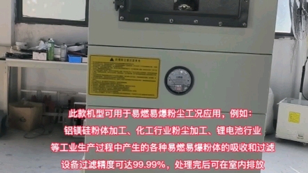 我司防爆除尘器为整机防爆,并持有整机防爆资格认证,此款机型主要用于工业生产过程中产生的各类的易燃易爆粉尘的工况,机器处理完后可直接室内排...