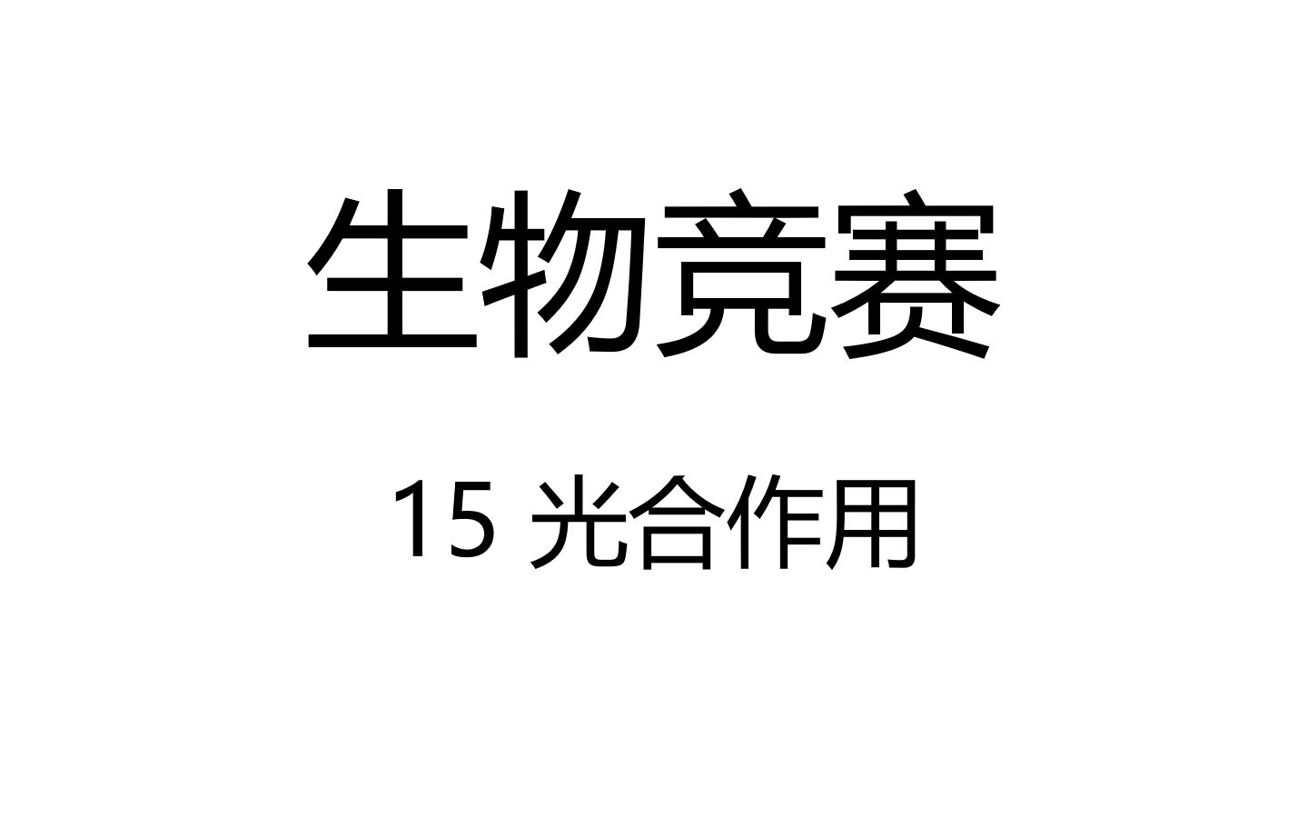 [图]【生物竞赛】15 光合作用