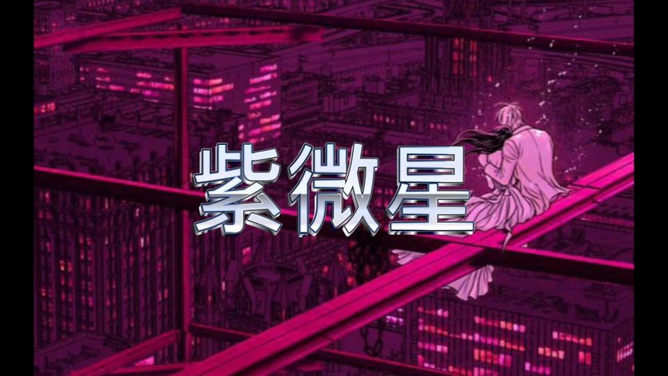 紫微星 男生最近梦见女生什么? 多重梦境解读.