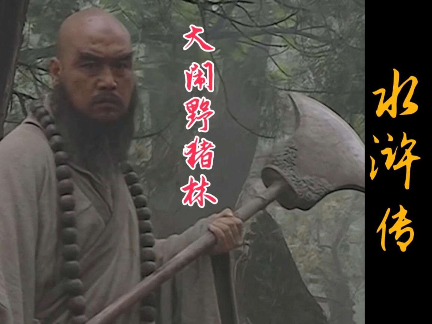 林冲押解路上险送命,鲁智深大闹野猪林